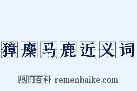獐麇马鹿近义词是什么意思的图片